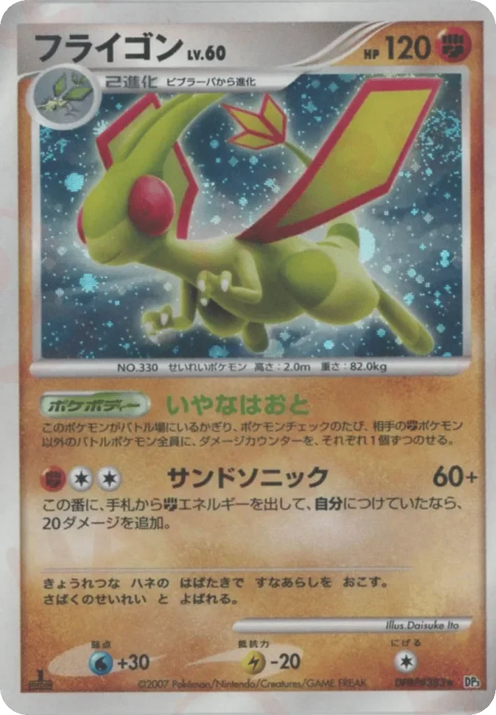 Flygon 「DP3 No. 083」「JP」